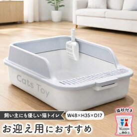 【Cats Toy公式】猫トイレ 48cm 子猫 お迎え 丸洗い可能 スコップ付き はじめて 猫 トイレ おしゃれ 消臭 飛び散り防止 飛び散りにくい 掃除 簡単 お手入れ簡単 猫用 初心者 インテリア シンプル 本体