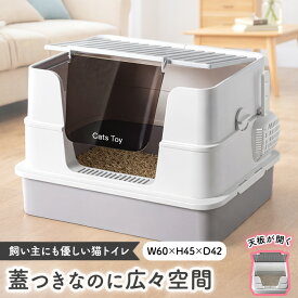 【Cats Toy公式】猫トイレ 蓋付き 扉付き 大型 60cm 入口低い 丸洗い可能 ホワイト グレー ブラック 猫 トイレ 大きめ おしゃれ 消臭 飛び散り防止 飛び散りにくい 掃除 簡単 隠す シンプル 本体