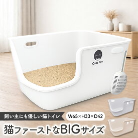 【Cats Toy公式】猫トイレ 大型 65cm 3色展開 ホワイト グレー アイボリー 猫用トイレ 猫 トイレ 大きめ おしゃれ 消臭 飛び散り防止 飛び散りにくい 溝がない 掃除 簡単 多頭飼い 隠す インテリア シンプル 本体