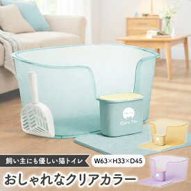 【Cats Toy公式】猫トイレ 大型 63cm クリアカラー 専用ダストBOX マット付き グリーン パープル オレンジ 猫 トイレ 大きめ おしゃれ 消臭 飛び散り防止 飛び散りにくい 掃除 簡単 多頭飼い インテリア シンプル 本体