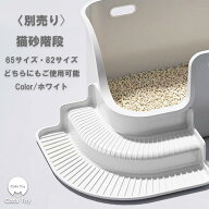 【Cats Toy公式】猫トイレ 大型 65cm 82cm 猫砂階段 専用オプション
