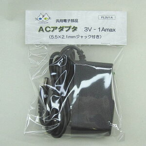 ACアダプター 3V用 (3V-1A) PL3V1A (CTG-162)