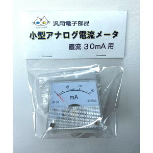 小型アナログ電流計 (直流30mA) シャント不要(CTG-477)