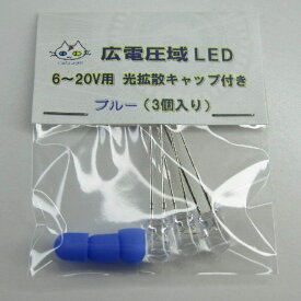 広電圧域 LED 【3個入り】 ブルー 定電流 5mm 砲弾型( CTG-055）