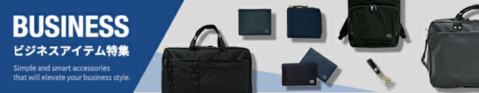 ビジネスアイテム特集