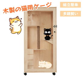 猫 ケージ 3段 木製 多頭飼い 掃除簡単 猫砂飛散防止フェンス 高級感 ワイド 大型 隠れ家 キャスター付き 留守番 保護 脱走防止 デ