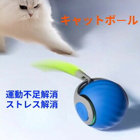 猫 おもちゃ ボール　球体自動猫じゃらし 安全 動く 一人遊び ねこじゃらし ねこ ペット 猫用品 ストレス発散 運動不足　光るボールでス