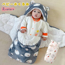 ベビー おくるみ 赤ちゃん 新生児 新生児 抱っこ布団 ベビー服 ベビー用品 出産祝い 赤ちゃん おくるみ ベビー布団 寝袋 夜泣き対策 男女 ふわふわ おくるみ 出産準備 ベビーおくるみ ベビー寝袋 防寒 冬 もこもこ 可愛い 出産祝い 百日祝い プレ