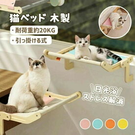 猫ベッド 猫窓用ハンモック 猫窓用ベッド ウインドウベッド 窓辺ペットベッド 木製 引っ掛ける式 猫窓につけるベッド 日光浴 ストレス解