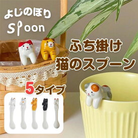 送料無料 スプーン 猫 陶器 ティースプーン コーヒー カトラリー 猫柄 ねこ ネコ キャット かわいい 猫グッズ 黒猫 三毛猫 トラ猫 おし
