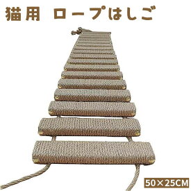 猫用 吊り橋 ロープはしご 猫タワー パーツ キャットウォーク 麻ロープ 木製 階段 猫家具 ペットおもちゃ 子猫 室内遊び 登り縄梯子 猫
