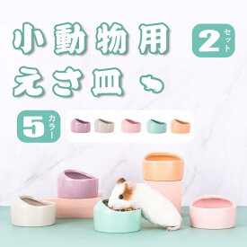 【2個セット】ハムスター 小動物用 水飲み 餌入れ 陶器 ハリネズミ えさいれ ケージ えさ皿 設置簡単 掃除簡単 セット ジャンガリアンハ