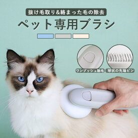 ペット用ブラシ ペットブラシ 猫ブラシ 犬ブラシ 抜け毛取り ペット スリッカーブラシ マッサージ ブラッシング ボタンを押してワンプッ