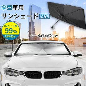 車 サンシェード 傘型 フロントサンシェード 車 カー用品 日よけ 折りたたみ傘 紫外線対策 遮光 断熱 簡単操作 収納ポーチ付き 折り畳み