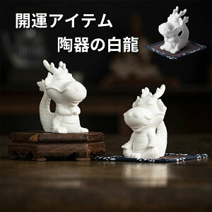 白 龍 置物」の人気商品一覧・価格比較 - 価格.com