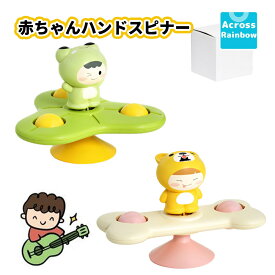 赤ちゃん ハンドスピナー 生後6ヶ月 お風呂おもちゃ