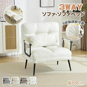 �\�t�@ �\�t�@�x�b�h �܂肽���� 3WAY 1�l�p 5�i�K���� ��84 ���N���C�j���O�\ ��l�|���\�t�@ �����֎q �t�@�u���b�N���n �J�E�`�\�t