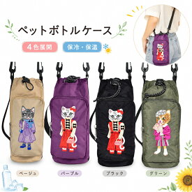 ボトルケース ペットボトルホルダー 猫 刺繍 保冷 保温 ショルダー付き 670ml対応 ナイロン 軽量 おしゃれ レディース かわいい 水筒カバー ペットボトルケース ネコ柄 【配送種別E】