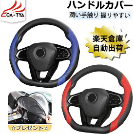 【CATYA・P10倍】日産・ノート E12系 E13系 ハンドルカバーD型 異状 ステアリングカバー ハンドルサンシェード 隔熱 握りやすい 薄いタイプ 潤い手触り 滑り止め 耐熱 合成革 カーアクセサリー 1P