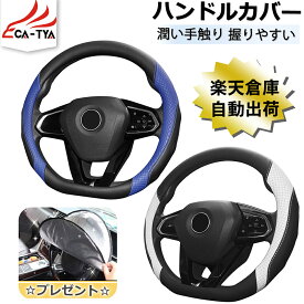 【CATYA・P10倍】レヴォーグ WRX S4 ハンドルカバーD型 異状 ステアリングカバー ハンドルサンシェード 隔熱 握りやすい 薄いタイプ 潤い手触り 滑り止め 耐熱 合成革 カーアクセサリー 1P