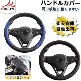【CATYA】カローラ カローラクロス カローラスポーツ カローラツーリング ハンドルカバー ステアリングカバー ハンドルサンシェード 隔熱 O型 ツートン 握りやすい 薄いタイプ 潤い手触り 滑り止め 耐熱 高級合成革 カーアクセサリー 1P