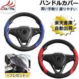 【CATYA・P10倍】CX-5 KE系 KF系 CX-8 KG系 CX-3 DK系 デミオ フレア マツダ3 マツダ6 対応 o型 ハンドルカバー ステアリングカバー ハンドルサンシェード 隔熱 3Dグリップ 滑り止め 手触りよし 潤い手触り 吸汗 通気 内装 合成革 O型