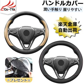 【CATYA・只今配布中11％offクーポン】スズキ ハスラー フリ-サイズ 小型車通用 新型/旧型 ハンドルカバー ステアリングカバー ハンドルサンシェード 隔熱 O型 握りやすい 薄いタイプ 潤い手触り 滑り止め 耐熱 高級合成革 カーアクセサリー 1P