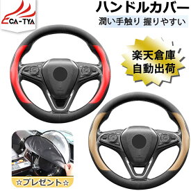 【CATYA・P10倍】トヨタ ヤリス ヤリスクロス ハンドルカバー ステアリングカバー ハンドルサンシェード 隔熱 O型 握りやすい 薄いタイプ 潤い手触り 滑り止め 耐熱 高級合成革 カーアクセサリー 1P