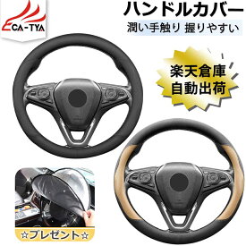 【CATYA・P10倍】トヨタ ライズ ハンドルカバー ステアリングカバー ハンドルサンシェード 隔熱 O型 握りやすい 薄いタイプ 潤い手触り 滑り止め 耐熱 高級合成革 カーアクセサリー 1P