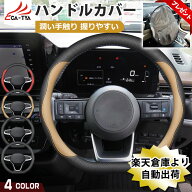 【CATYA】ベンツ Cクラスステーションワゴン（ ハンドルカバー 軽自動車 sサイズ 普通車 ステアリングカ…