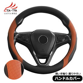 Catya トヨタノア 80系/90系 ハンドルカバー ステアリングカバー O型 握りやすい 薄いタイプ 潤い手触り 滑り止め 耐熱 合成革 内装アクセサリー 1P　NA032