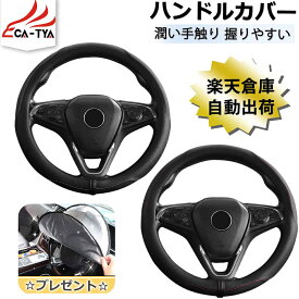 【CATYA・P10倍】フォレスター SJ系 SK系 ハンドルカバー ステアリングカバー ハンドルサンシェード 隔熱 O型 握りやすい 薄いタイプ 潤い手触り 滑り止め 耐熱 合成革 カーアクセサリー 1P