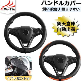 【CATYA・P10倍】トヨタ シエンタ 新型/旧型 ハンドルカバー ステアリングカバー ハンドルサンシェード 隔熱 O型 握りやすい 薄いタイプ 潤い手触り 滑り止め 耐熱 高級合成革 カーアクセサリー 1P