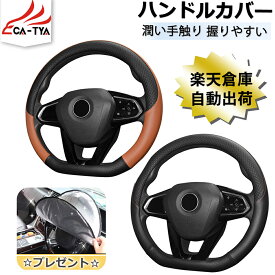【CATYA・P10倍】自動車ハンドルカバーD型 ステアリングカバー ハンドルサンシェード 隔熱 3Dグリップ 滑り止め 薄いタイプ PUレザー 合成革 潤い手触り 耐熱 通気 吸汗 エクストレイルT32 T33 ノート キックス セレナ キャラバン対応
