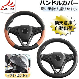 【CATYA・P10倍】 自動車 ハンドルカバー ステアリングカバー ハンドルサンシェード 隔熱 O型 3Dグリップ 滑り止め 薄いタイプ PUレザー 合成革 潤い手触り 耐熱 通気 吸汗CX-5 KE系 KF系 CX-8 KG系 CX-3 DK系 スクラムワゴン デミオ フレア マツダ3 マツダ6 対応