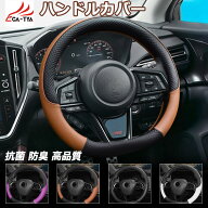 【CATYA】スバル レヴォーグ 新型/旧型 ハンドルカバー 軽自動車 sサイズ 普通車 ステアリングカバー D型…