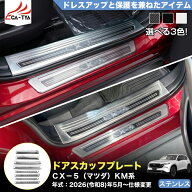 【CATYA】CX−5（マツダ）KM 系 3代目 新型 ドア スカッフプレート ステップガード カバー プロテクター …