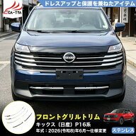 【CATYA】キックス（日産）P16 SNP16 新型 KICKS フロントグリル トリム ガーニッシュ プロテクター 外装…