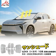 【CATYA】トヨタ BZ4X 前期 後期 マイナーチェンジ 専用 サンシェード 車 サンシェード 断熱 遮光シェー…