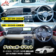 【CATYA】ロードスター（マツダ）ND系 ダッシュボードマット ダッシュボードカバー 滑り止め カスタム 映…