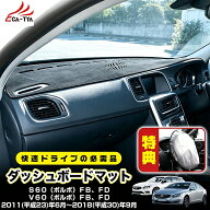 【CATYA】S60 V60（ボルボ）FB、FD (2011~2018) ダッシュボードマット ダッシュボードカバー 滑り止め カ…