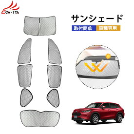 【CATYA】新型 ZR-V RZ3 RZ4 RZ5 RZ6 サンシェード 車 サンシェード 断熱 遮光シェード 車窓日よけ 車中泊グッズ アウトドア 露天駐車 日除け フルセット 断熱＆遮光仕様