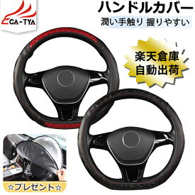 【CATYA】ニッサン セレナ 新型/旧型 自動車 ハンドルカバー D型 ステアリングカバー ハンドルサンシェード 隔熱 3Dグリップ 滑り止め 薄いタイプ PUレザー 合成革 潤い手触り 耐熱 通気 吸汗