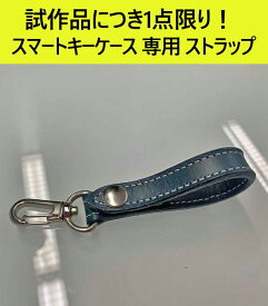 【アウトレット特価！1点限り・即納可】スマートキーケース 専用 牛本革 ベルトストラップ キーホルダー キーケース スマートキーケース キーチェーン バックチャーム おしゃれ 本革 10色 カラー ストラップ ステッチ 入り オーダーメイド 代引き不可