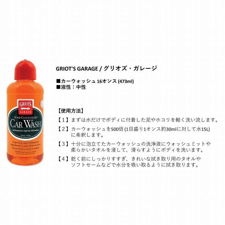 楽天市場】【正規輸入品】カーウォッシュ 16oz カーシャンプー 473ml 洗車用品 泡洗車 GRIOT'S GARAGE グリオズガレージ  500倍希釈 目盛り付き 約16台分 汚れ カーケア カークリーナー きめ細かい泡 中性 自動車 洗剤 コーティング施工車使用可能 洗車グッズ  ケミカル ...