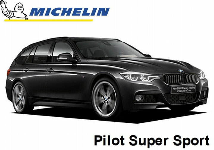 楽天市場】ミシュラン パイロットスーパースポーツ BMW 320i 
