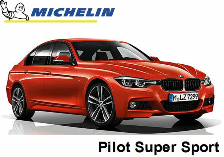 楽天市場】ミシュラン パイロットスーパースポーツ BMW 320i M sport 