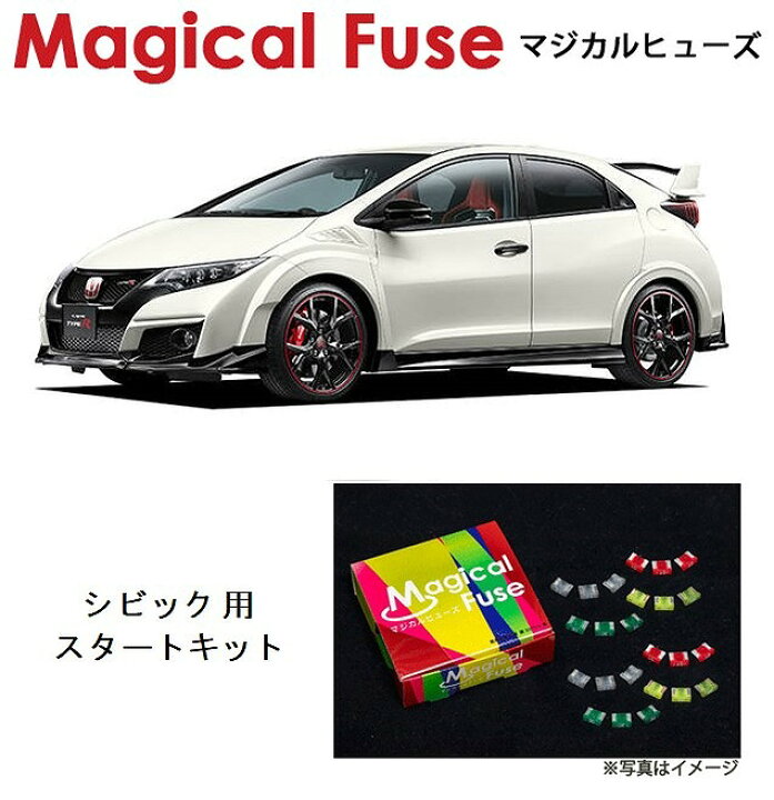 楽天市場 送料無料 マジカルヒューズ スタートキット ホンダ シビックタイプr Fk2 Mfh027 19個 6wheels Life