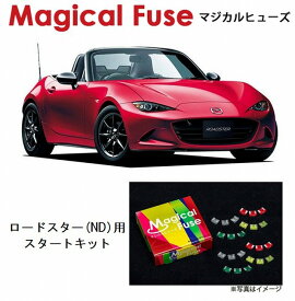 【国内正規販売店・送料無料】　マジカルヒューズ　スタートキット　マツダ ロードスター　ND　MFMA045　16個