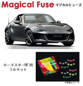 【国内正規販売店・送料無料】　マジカルヒューズ　フルキット　マツダ ロードスターRF 　ND　AT　MFMAF077　44個